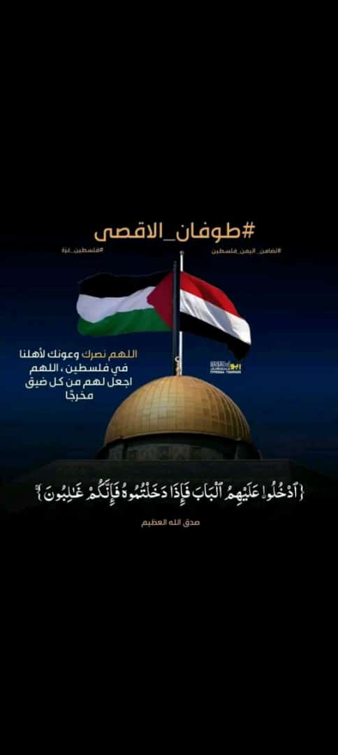 اللهم عجل لأهل فلسطين النصر والعزة
والغلبه والقوه والهيبه في قلوب أعدأئهم 
اللهم أشفي جرحاهم وأطلق أسر أسرأهم. اللهم أستودعناك فلسطين شعبها وسماها أرضها وبحرها وأهلها جنودها وشبابها نساءها وأطفالها..اللهم أحفظ أخوأننا في فلسطين بحفظك وأيدهم بنصرك 🇵🇸 
طوفان لاقصئ 🔥 #طوفان_الأقصى