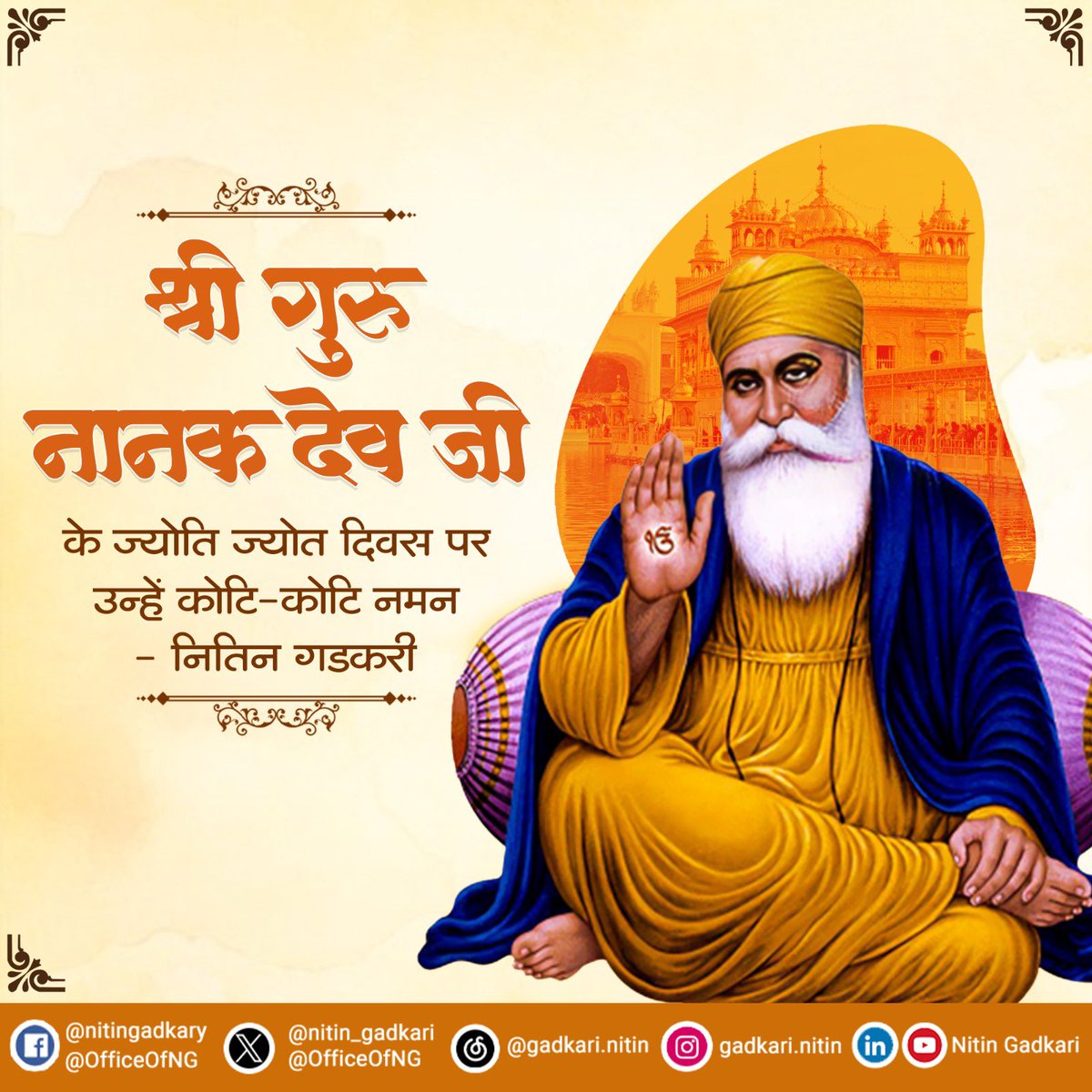 श्री गुरु नानक देव जी के ज्योति ज्योत दिवस पर उन्हें कोटि-कोटि नमन। #SriGuruNanakDevJi