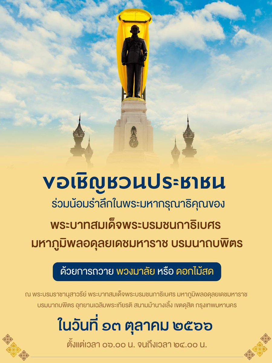 ร่วมน้อมรำลึกในพระมหากรุณาธิคุณของ ในหลวงรัชกาลที่ 9 ด้วยการถวายพวงมาลัย หรือ ดอกไม้สด

ณ พระบรมราชานุสาวรีย์ พระบาทสมเด็จพระบรมชนกาธิเบศร มหาภูมิพลอดุลยเดชมหาราช บรมนาถบพิตร อุทยานเฉลิมพระเกียรติฯ สนามม้านางเลิ้ง  กรุงเทพ วันที่ ๑๓ ตุลาคม ๒๕๖๖ ตั้งแต่เวลา ๐๖.๐๐  ถึงเวลา ๒๔.๐๐