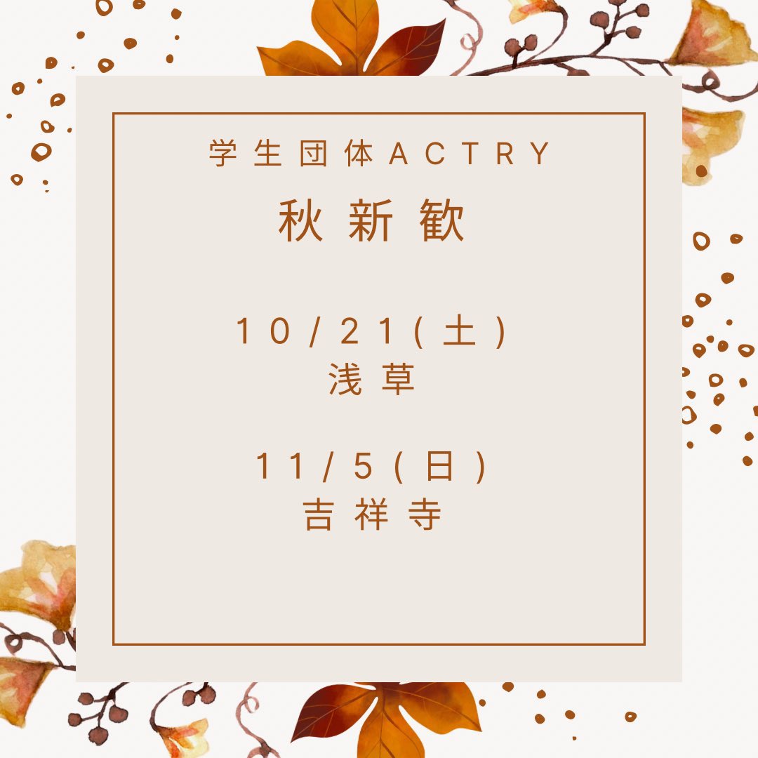 Actry1's tweet photo. この度学生団体Actryは秋新歓を開催します！
大学生の方、専門学生の方の参加お待ちしております🙌🏻

⬇️参加希望の方は下記の参加フォームの登録よろしくお願いします🙏

https://t.co/l4OP6Mt08N   
                                                       
 #秋新歓 #学生団体 #動物愛護 https://t.co/0avezNKGeT