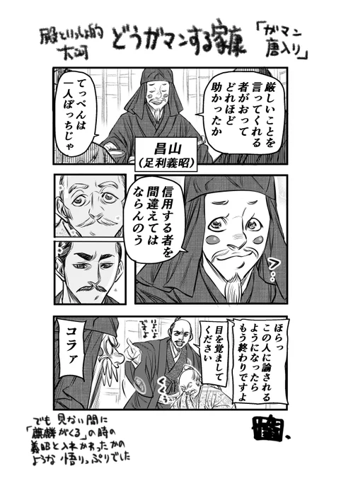 権力者の暴走と孤立がリアルで怖さすら感じる回でした
#どうする家康 #どうする絵 #殿といっしょ #足利義昭 