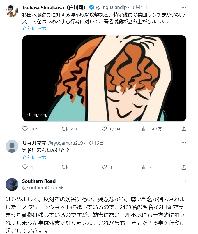 lingualandjp's tweet photo. 杉田水脈さんを人権蹂躙から守ろうという署名サイトの投稿がなんと途中で消されたそうだ。従軍慰安婦をでっち上げ、科研費を反日活動に使っている連中はここまで卑怯なのか。 https://t.co/RYrRq3FWeo