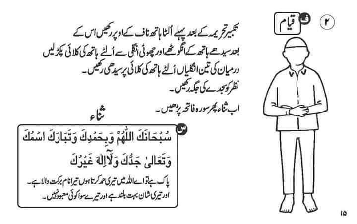 sajidusmani787's tweet photo. جس کو نماز کا ترجمہ و تشریح نہیں آتی اس کا نماز میں زیادہ دل نہی لگتا اسکو پتہ نہی ہوتا وہ کیا پڑھ رہا ھے آئیں نماز سیکھیں اور دوسروں کو سکھائیں....!

#ثـنــــاء
سُبْحَانَکَ اللّٰهُمَّ وَبِحَمْدِکَ، وَتَبَارَکَ اسْمُکَ وَتَعَالٰی جَدُّکَ، وَلَا اِلٰهَ غَيْرُکَ.
اے ﷲ! ہم تیری پاکی بیان کرتے ہیں، تیری تعریف کرتے ہیں، تیرا نام بہت برکت والا ہے، تیری شان بہت بلند ہے اور تیرے سوا کوئی عبادت کے لائق نہیں.

#تعـــــــوذ
أَعُوْذُ بِاﷲِ مِنَ الشَّيْطٰنِ الرَّجِيْمِ.
میں شیطان مردود سے اللہ کی پناہ مانگتا / مانگتی ہوں

#تســـــمیہ
بِسْمِ اﷲِ الرَّحْمٰنِ الرَّحِيْمِ.
ﷲ کے نام سے جو نہایت مہربان ہمیشہ رحم فرمانے والا ہے

#سورۃ_الفـــــــاتحہ
الْحَمْدُ لِلَّهِ رَبِّ الْعَالَمِينَO الرَّحْمَنِ الرَّحِيمِO مَالِكِ يَوْمِ الدِّينِO إِيَّاكَ نَعْبُدُ وَإِيَّاكَ نَسْتَعِينُO اهْدِنَا الصِّرَاطَ الْمُسْتَقِيمَO صِرَاطَ الَّذِينَ أَنْعَمْتَ عَلَيْهِمْO غَيْرِ الْمَغْضُوبِ عَلَيْهِمْ وَلا الضَّالِّينَO
*تمام خوبیاں, تعریفیں اللہ ہی کے لیے ہیں جو تمام جہانوں کی پرورش فرمانے والا ہے, نہایت مہربان بہت رحم فرمانے والا ہے, روزِ جزا کا مالک ہے, ہم تیری ہی عبادت کرتے ہیں اور ہم تجھ ہی سے مدد چاہتے ہیں, ہمیں سیدھا راستہ دکھا, ان لوگوں کا راستہ جن پر تو نے انعام فرمایا, ان لوگوں کا نہیں جن پر غضب کیا گیا ہے اور نہ (ہی) گمراھوں کا.

#سورۃ_الاخـــــــلاص
قُلْ هُوَ اللَّهُ أَحَدٌO اللَّهُ الصَّمَدُO لَمْ يَلِدْ وَلَمْ يُولَدْO وَلَمْ يَكُن لَّهُ كُفُوًا أَحَدٌO
آپ فرما دیجئے ک: وہ ﷲ ھے جو یکتا ہے, ﷲ سب سے بے نیاز، سب کی پناہ اور سب پر فائق ہے, نہ اس سے کوئی پیدا ہوا ہے اور نہ ہی وہ پیدا کیا گیا ہے اور نہ ہی اس کا کوئی ہمعسر ہے.

#رکـــــــوع
سُبْحَانَ رَبِّیَ الْعَظِيْمِ.
پاک ہے میرا پروردگار عظمت والا.

#قـــــومہ
سَمِعَ اﷲُ لِمَنْ حَمِدَهُ.
ﷲ تعالیٰ نے اس بندے کی بات سن لی جس نے اس کی تعریف کی.

رَبَّنَا لَکَ الْحَمْدُ.
اے ہمارے رب ! تمام تعریفیں تیرے لیے ہیں.

#سجـــــــدہ
سُبْحَانَ رَبِّیَ الْأَعْلَی.
پاک ہے میرا پروردگار جو بلند تر ہے.

#تشـــــــہد
التَّحِيَّاتُ ِﷲِ وَالصَّلَوٰتُ وَالطَّيِّبَاتُ، اَلسَّلَامُ عَلَيْکَ أَيُّهَا النَّبِیُّ وَرَحْمَةُ اﷲِ وَبَرَکَاتُهُ، ۔۔۔۔۔۔۔۔۔۔۔۔۔۔۔