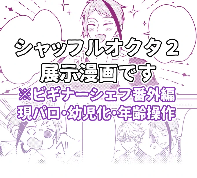 シャッフルOCT2の展示漫画です。 (展示サイト不具合のためこちらで公開します) 番外編 (1/4) ※現パロ/幼児化/年齢操作 #ビギナーシェフ