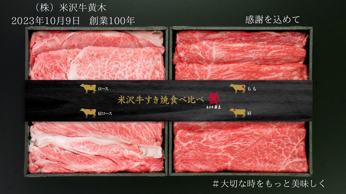 Yonezawagyuoki's tweet photo. ＼米沢牛黄木　創業100周年記念🐃／

「米沢牛すき焼食べ比べセット」(計400g)を2名様にプレゼント！

応募方法：@Yonezawagyuokiをフォロー＆この投稿をリポスト
応募期間：10月15日23:59迄

※非公開アカウント、引用リポストは応募対象外です。
※注意事項ご一読下さい。

#米沢牛黄木
#創業100周年 https://t.co/fws6ZQspNv