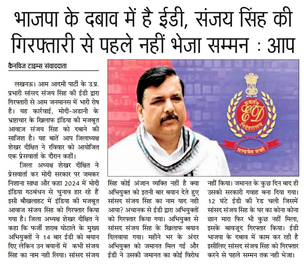 AAPUttarPradesh's tweet photo. ED द्वारा सांसद @SanjayAzadSln जी की फर्जी गिरफ्तारी के विरोध में आम आदमी पार्टी ने उत्तर प्रदेश के सभी जिलों में प्रेसवार्ता कर विरोध किया। 

विपक्ष की सबसे बुलंद आवाज़ सांसद संजय सिंह जी की गिरफ्तारी राजनीति से प्रेरित है। ED मोदी सरकार के दबाव में काम कर रही है।

मोदी जी, चाहे जितनी तानाशाही कर लो, सांसद संजय सिंह जी झुकेंगे नहीं। 

मरना मंजूर है, डरना मंजूर नही। 

#SanjaySinghSherHai