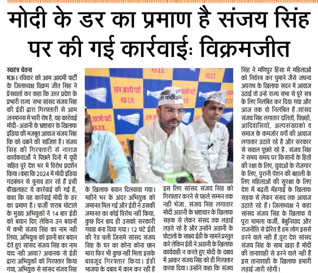AAPUttarPradesh's tweet photo. ED द्वारा सांसद @SanjayAzadSln जी की फर्जी गिरफ्तारी के विरोध में आम आदमी पार्टी ने उत्तर प्रदेश के सभी जिलों में प्रेसवार्ता कर विरोध किया। 

विपक्ष की सबसे बुलंद आवाज़ सांसद संजय सिंह जी की गिरफ्तारी राजनीति से प्रेरित है। ED मोदी सरकार के दबाव में काम कर रही है।

मोदी जी, चाहे जितनी तानाशाही कर लो, सांसद संजय सिंह जी झुकेंगे नहीं। 

मरना मंजूर है, डरना मंजूर नही। 

#SanjaySinghSherHai