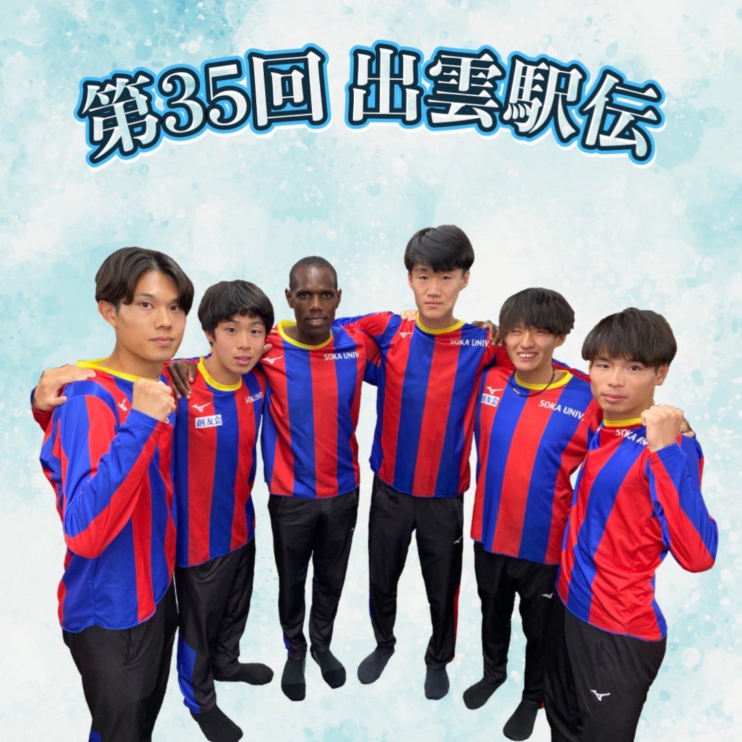 sokauniv_ekiden's tweet photo. 【出雲駅伝 区間エントリー】

《1区》石丸 惇那 (2年)
《2区》小池 莉希 (1年)
《3区》リーキー カミナ (3年)
《4区》山森 龍暁 (4年)
《5区》吉田 響 (3年)
《6区》吉田 凌 (3年)

以上の6名で3位以上の目標を勝ち取ります🔥

#出雲駅伝 #創・攻・主 #ゼロからの挑戦
#気持ちは出雲ひとつ https://t.co/m491ZjpwZ2