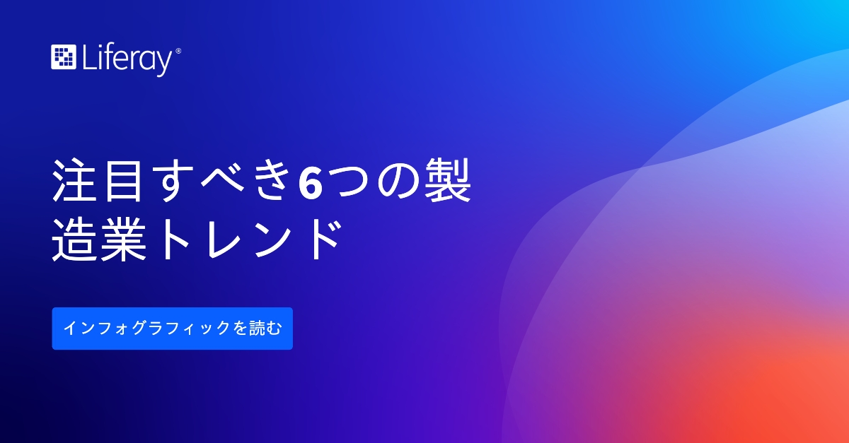 Liferayの新しいインフォグラフィックをチェックすると、#製造業の未来を形作る最大のトレンドに関する洞察を得ることが出来ます
ow.ly/oVzN50PQHgG