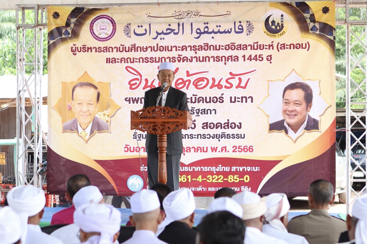 ผมไปร่วมงานการกุศลเพื่อสมทบทุนให้กับปอเนาะดารุลฮิกมะห์อิสลามียะห์ ต.สะกอม จ.จะนะ จ.สงขลา ซึ่งบาบอได้ให้เกียรติผมเป็นประธานในพิธีเปิดด้วย ขอบคุณมากครับ

การทำความดีโดยการบริจาคเพื่อการศึกษานั้นเป็นสิ่งสำคัญ ผลบุญที่ได้จะติดตัวเราไปจนนิรันดร์ 

#วันมูหะมัดนอร์มะทา