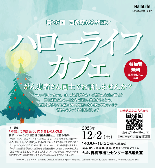 NPO39403480's tweet photo. 12/2（土）西多摩がんサロン「ハローライフカフェ」開催します　今回は「不安に向き合う、向き合わない方法」についてミニ講座あり ご参加お待ちしております
● 日程： 12/2（土）14:00〜16:30　青梅市福祉センター
https://t.co/E3MFg0O78S https://t.co/F8s1UyLISt