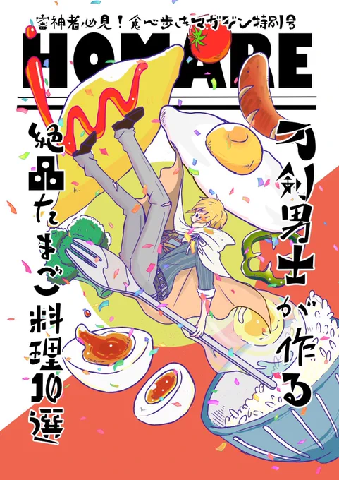 本日夜
㊗️刀ステ単独行🎊完走祈願🙇
に今日まんばちゃん表紙のたまごレシピ本WEB再録予定です〜🐣
もう再販も出来ない本なのでよかったらみてやってください〜
(私は今日の見逃しで初見します〜ワクワク☺️ 