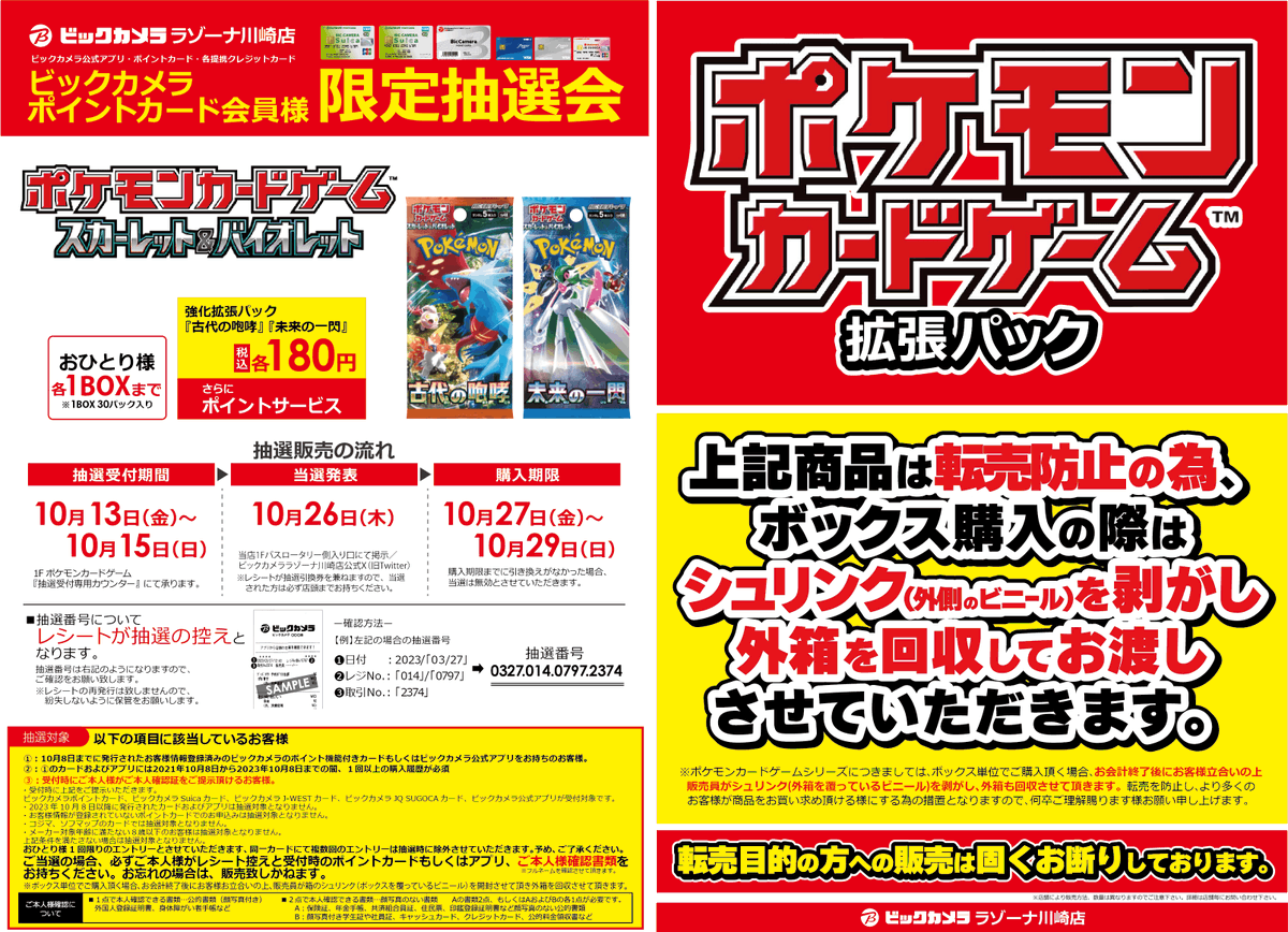 ポケカ 抽選販売のご案内】 10/27(金)発売の下記ポケモンカードゲーム