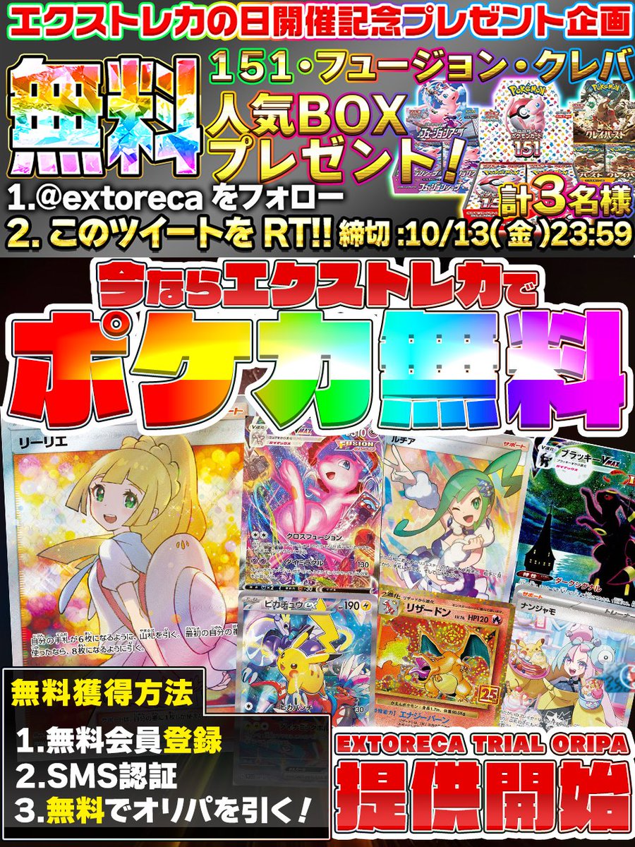 extoreca's tweet photo. 🎉ポケカが無料！タダでオリパが引ける♪🎉

無料おためしオリパ公開中!🎊

SMS認証でチケットGET!🎁

全国どこでも無料で
オリパが引けちゃう♬

爆アドカード無料GETできる
大チャンス🔥

✨今すぐ会員登録!!✨
https://t.co/qQW2WhdLJ9

🎁RTで当選確率アップ!
💫リプで欲しい箱が当たるかも!?

#ポケカ
#ポケモン
#ポケモンカード
#ポケモンカードゲーム
#オンラインオリパ
#オリパ
#プレゼント企画開催中
#ポケモンカード151
#ポケカ151
#クレイバースト
#フュージョンアーツ
#エクストレカ
#extoreca