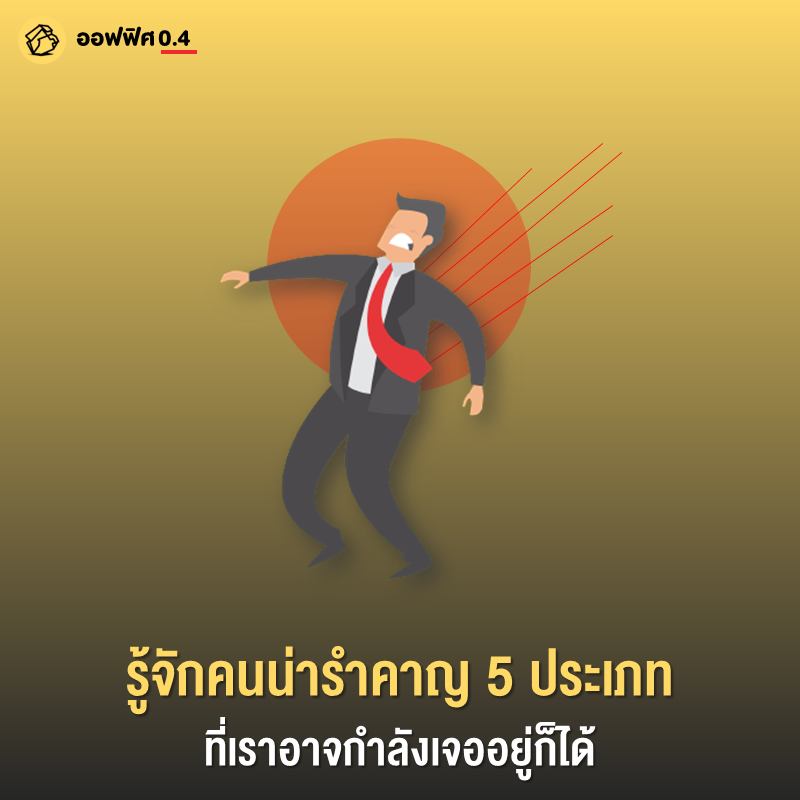 Office04TH's tweet photo. 80% ของการทำงานมาจากความสัมพันธ์กับผู้อื่น สัดส่วนนี้คือประสบการณ์จาก คุณหมอ อิโนะอุเอะ โทโมะสุเกะ จิตแพทย์และอาชีวเวชศาสตร์ ที่ได้ไปรับฟังปัญหาของพนักงานในแต่ละบริษัทจำนวนมาก จนเห็นปัญหาร่วมกันนั่นคือความสัมพันธ์ในพื้นที่การทำงาน โดยเฉพาะกับคนทำงานประเภทน่ารำคาญ ที่มักเป็นตัวต้นเรื่องก่อให้เกิดความไม่สบายใจต่อการทำงานและปัญหาอื่นๆ อีกมากมาย

ลองไปรู้จักคนประเภทน่ารำคาญกัน เผื่อคนประเภทนี้กำลังนั่งทำงานอยู่ข้าง ๆ เราก็ได้

1. คนชอบนินทา
2. คนขี้อวด
3. คนชอบล่วงละเมิด
4. คนชอบบงการ
5. คนชอบปัดความรับผิดชอบ

นี่คือลักษณะของคนน่ารำคาญที่ คุณหมอ อิโนะอุเอะ ได้จำแนกออกไว้ให้อย่างชัดเจนจากประสบการณ์รับฟังปัญหาของพนักงานบริษัทต่าง ๆ จำนวนมาก

ส่วนวิธีการป้องกันตัวเองจากบุคคลเหล่านี้เบื้องต้น คุณหมอมีคำแนะนำดังนี้

1. การพยายามเว้นระยะห่างจากคน 5 ประเภทนี้

2. ต้องรู้ว่าคนเหล่านี้จะมองหาเหยื่อจากคนที่ถูกใช้งานสะดวกและไม่มีปากมีเสียง

3. ลองเชื่อสัญชาตญาณของตัวเองว่าอย่าไปยุ่งกับคนเหล่านี้

4. อย่าใส่ใจกับพฤติกรรมของคนเหล่านี้

แต่ความยากอีกระดับหนึ่งก็คือ เมื่อคนน่ารำคาญกลับกลายเป็นหัวหน้าหรือผู้มีอำนาจเสียเอง แต่คุณหมอ อิโนะอุเอะ ก็แนะนำว่าอย่าทำตัวเป็นคนนิ่งเงียบและยอมอยู่ฝ่ายเดียว แต่ควรหาวิธีสื่อสารออกไปต่อการไม่เห็นด้วย หรือไม่ชื่นชอบ ด้วยเทคนิคบางอย่าง เช่น ไม่พูดตามน้ำในสิ่งที่หัวหน้าบอก ใช้น้ำเสียงของการตั้งข้อสงสัยต่อการไม่เห็นด้วย การคุยกับเพื่อนร่วมงานเพื่อให้รู้ถึงสถานการณ์ไปด้วยกัน

สุดท้าย คุณหมอ อิโนะอุเอะ บอกว่าหากรู้สึกเริ่มมีอาการผิดปกติ เช่น มีปัญหาในการนอนหลับ และสภาพร่างกายไม่ปกติ คุณหมอนแนะนำให้พิจารณาในการเปลี่ยนงานดูครับ

ก็หวังว่าบทความนี้จะมีประโยชน์ในการรับมือกับคนน่ารำคาญและการตัดสินใจอื่น ๆ เพิ่มมากขึ้น

ที่มา: หนังสือ จิตวิทยาตีเนียน (เพื่อจัดการคนน่ารำคาญ)
📌 https://t.co/J8iOOJWupM