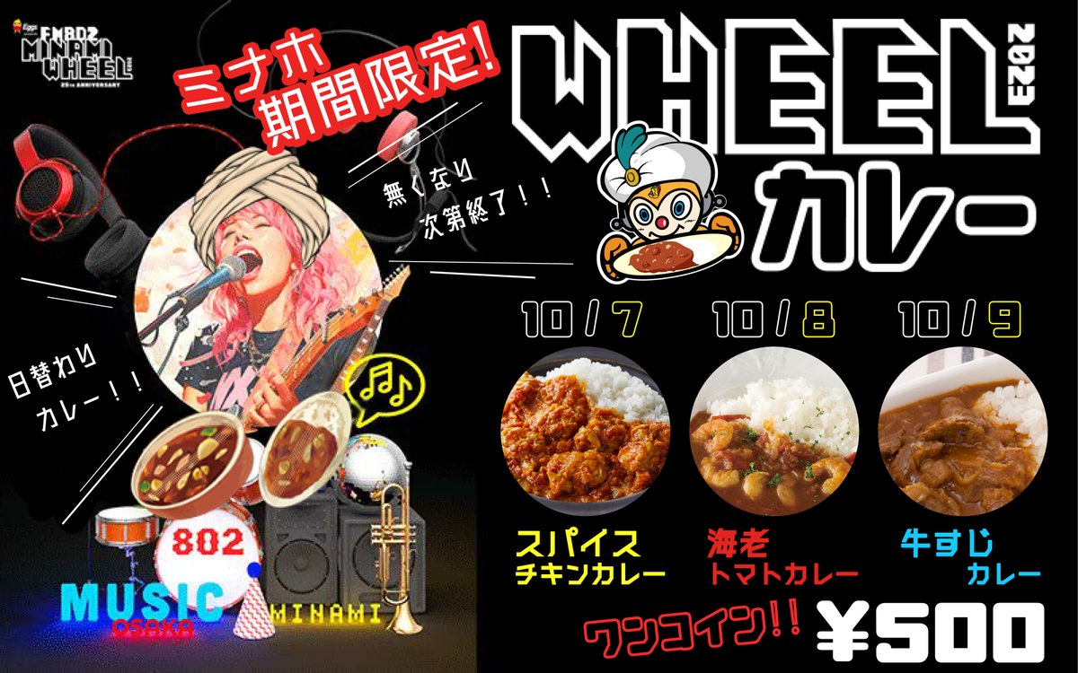 本日！
ミナミホイール最終日！

ミナホでのFANJといえばお馴染み&amp;大人気
【牛すじカレー】を販売しております！
お腹が空いたらふらっとお立ち寄りください！

#ミナホ