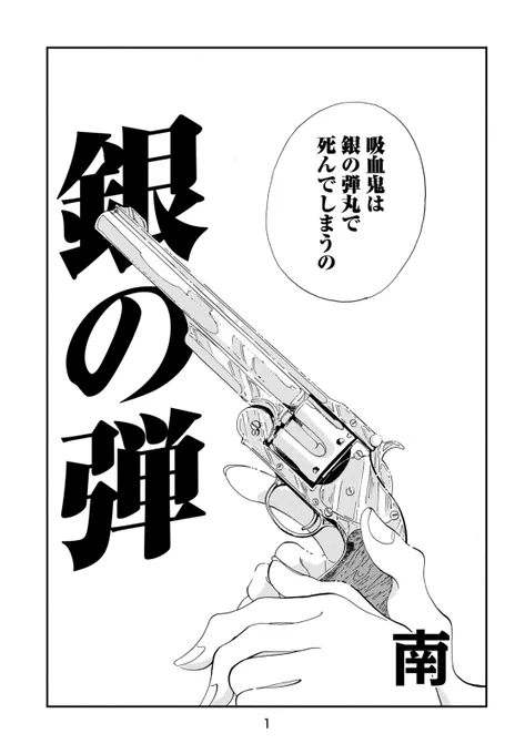 【読み切り漫画】
『銀の弾』(1/14)

#漫画が読めるハッシュタグ 
