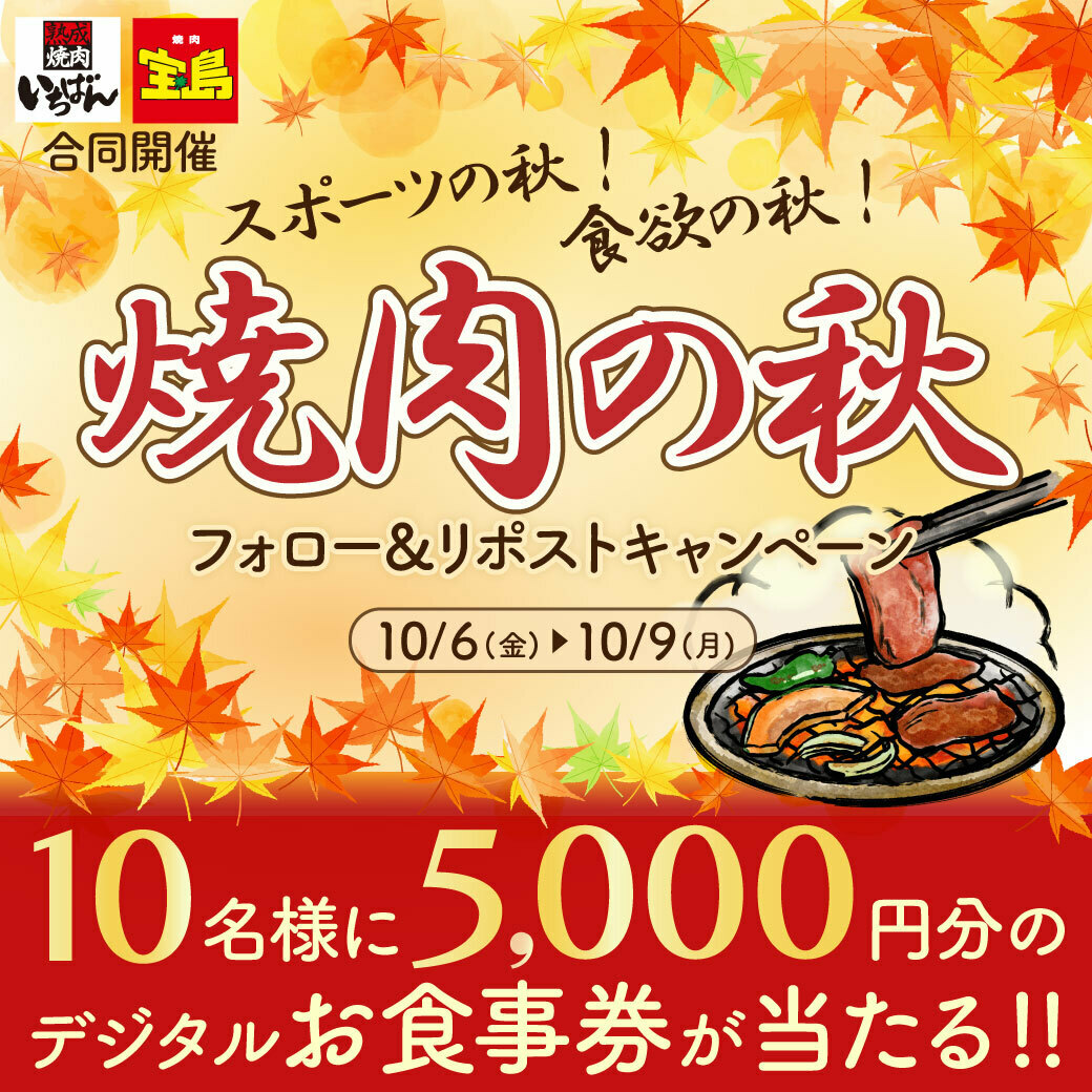 熟成焼肉いちばん【公式】 (@ichi_ban_jp) on Twitter photo \焼肉の秋🔥/
フォロー&リポストキャンペーン🎉
#熟成焼肉いちばん、#焼肉宝島 で使える
5,000円分のデジタルお食事券を10名様に‼️
1️⃣<a href="/ichi_ban_jp/">熟成焼肉いちばん【公式】</a>をフォロー
2️⃣この投稿をリポスト
3️⃣後日DMで当選連絡
応募は本日23:59まで⚠️
宝島からも応募可→@takara_jima_jp
#いちばんCP #スポーツの日 \焼肉の秋🔥/
フォロー&リポストキャンペーン🎉
#熟成焼肉いちばん、#焼肉宝島 で使える
5,000円分のデジタルお食事券を10名様に‼️
1️⃣<a href="/ichi_ban_jp/">熟成焼肉いちばん【公式】</a>をフォロー
2️⃣この投稿をリポスト
3️⃣後日DMで当選連絡
応募は本日23:59まで⚠️
宝島からも応募可→@takara_jima_jp
#いちばんCP #スポーツの日