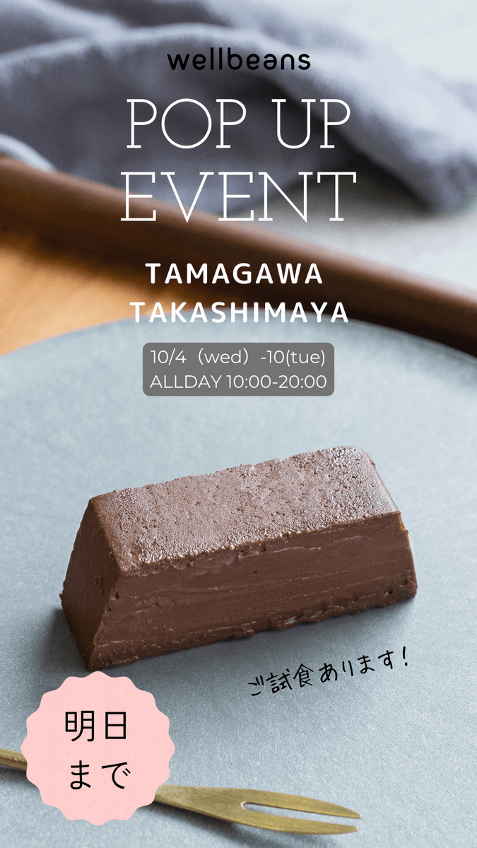 fujioilgroup's tweet photo. ＼＼POP UP EVENT開催中!!／／
　　　　　　
三連休最終日ですね😊
#wellbeans 「超濃厚ショコラテリーヌ」「超濃厚抹茶テリーヌ」
二子玉川でお待ちしています✨

𓂃٭𓂃٭𓂃٭𓂃٭𓂃٭𓂃٭𓂃٭𓂃٭𓂃
10月10日（火）まで！
#玉川高島屋　地下１階食料品フロア 
𓂃٭𓂃٭𓂃٭𓂃٭𓂃٭𓂃٭𓂃٭𓂃٭𓂃 https://t.co/oALufIisme