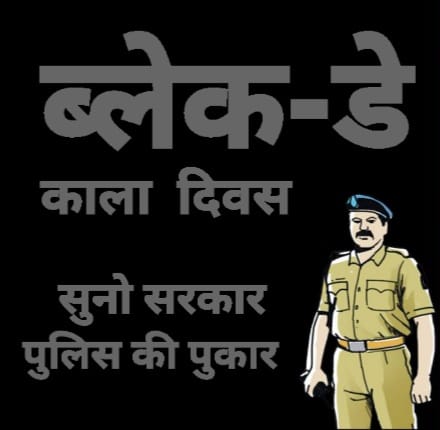 पुलिस के जवानों का लगातार मेस बहिष्कार
जवानों की आवाज़ नहीं सुन रही सरकार

ग्रेड पे 3600
समयबद्ध डीपीसी पदोन्नति
साप्ताहिक अवकाश
हार्ड ड्यूटी अलाउंस 25%
#राज_पुलिस_मेस_बहिष्कार

#राजस्थान_पुलिस_ब्लैक_डे 🖤
आज 1pm से 
<a href="/ashokgehlot51/">Ashok Gehlot</a> <a href="/RahulGandhi/">Rahul Gandhi</a>