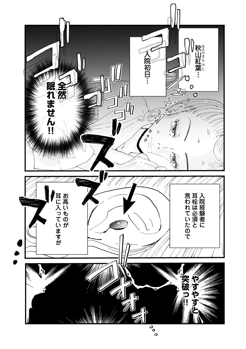 おはよう、おやすみ、また明日。 入院しました紅葉さん! お高い耳栓を買ったのだけれども?! よろしくお願いします(●'ϖ`●) ご感想をお待ちしております(●︎`ω'●︎) #漫画が読めるハッシュタグ #おはおや