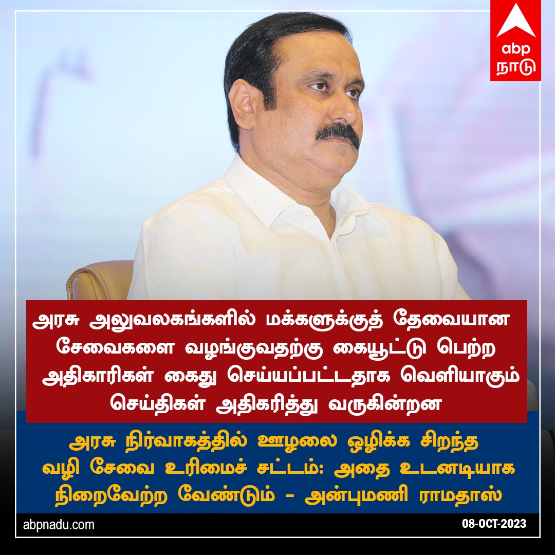 SJAYAVEL1's tweet photo. அரசு நிர்வாகத்தில் ஊழலை ஒழிக்க
சிறந்த வழி சேவை உரிமைச் சட்டம்:
உடனடியாக நிறைவேற்ற வேண்டும்!
@draramadoss
#PMK2_0 #TN_25படைவீடுபாமக #PMK #TNGovt #kaveririver #kaveriwater #kaveriprotest #kaveri #karnataka #DMK https://t.co/ME9jNqSw10