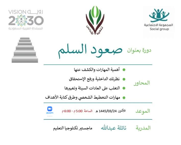 AndlusOrg's tweet photo. يسرنا دعوتكم لحضور دورة  بعنوان : صعود السلم
تقديم أ/ نائلة عبدالله مدربة معتمدة 
يوم الإثنين 1445/3/24 الساعة 5 الى 7م  على زوم بالتعاون مع @_socialgroup 
للتسجيل هنا https://t.co/bQKwdM6qdE… او هنا https://t.co/v2idf5Chjf… https://t.co/tVagAkUJuJ