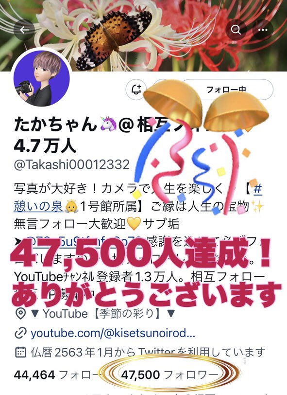 おかげさまで
🎊47,500人達成しました

フォロワーの皆様
いつも応援ありがとうございます

〜お願い〜
1.このアカウントのフォロー
2. 固定ポストRP

お返し
1.  #フォロバ100 します
※怪しい内容は🆖
2.固定ポスト
　またポストをRP
※(タグ#3つまで)

　  #憩いの泉  #相互フォロー