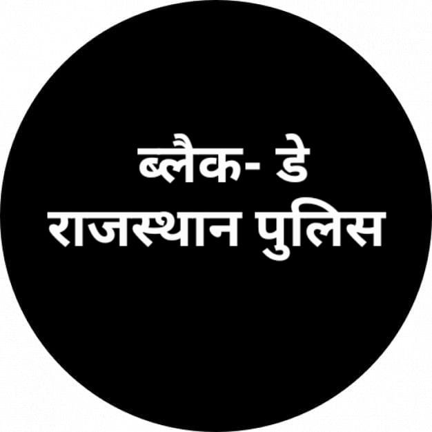 पुलिस के जवानों का लगातार मेस बहिष्कार
जवानों की आवाज़ सुने सरकार
ग्रेडपे 3600
समयबद्ध डीपीसी पदोन्नति
साप्ताहिक अवकाश
हार्ड ड्यूटी अलाउंस 25%
#राज_पुलिस_मेस_बहिष्कार
#राजस्थान_पुलिस_ब्लैक_डे 🖤
आज/Today 
<a href="/ashokgehlot51/">Ashok Gehlot</a> <a href="/RahulGandhi/">Rahul Gandhi</a> <a href="/_lokeshsharma/">Lokesh Sharma</a> <a href="/1stIndiaNews/">First India News</a> <a href="/INCIndia/">Congress</a> <a href="/jpk_11/">जय प्रकाश कुमावत ,नागरिक सुरक्षा समन्वय समिति</a>
