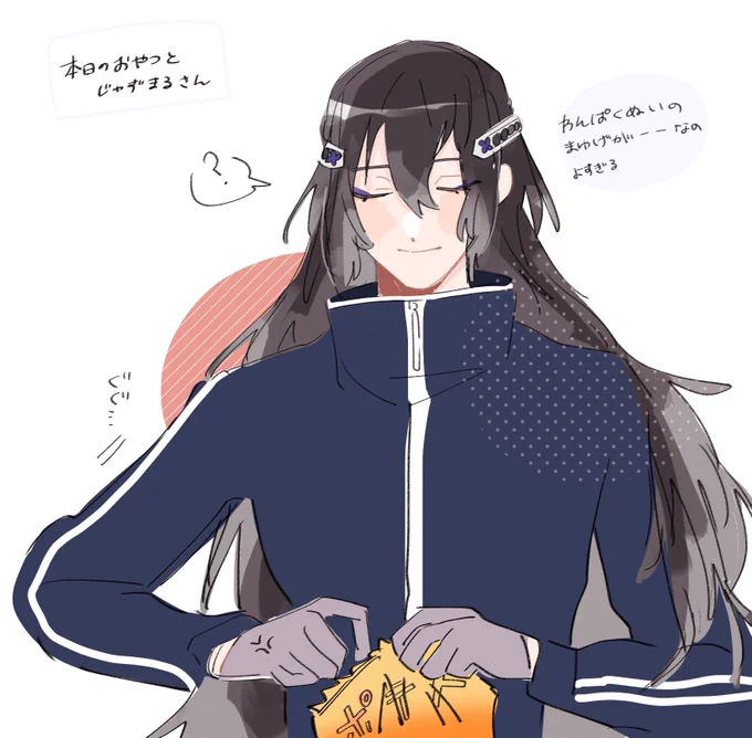 数珠丸さんとポテチ