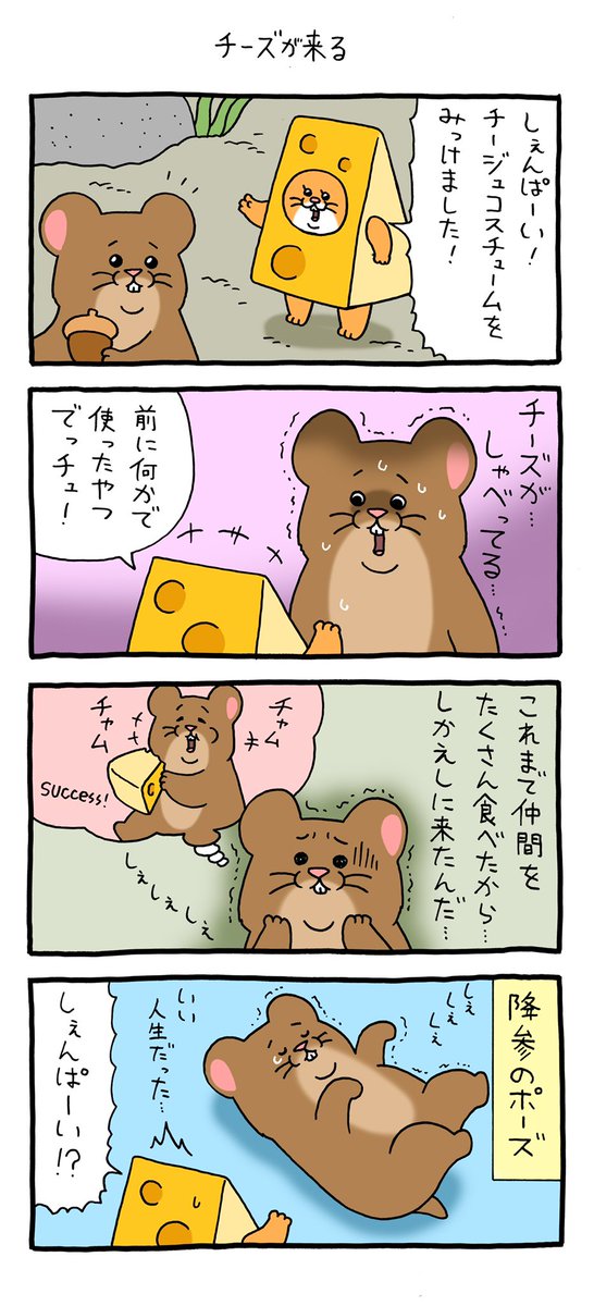 4コマ漫画スキネズミ「チーズが来る」 qrais.blog.jp/archives/25202…