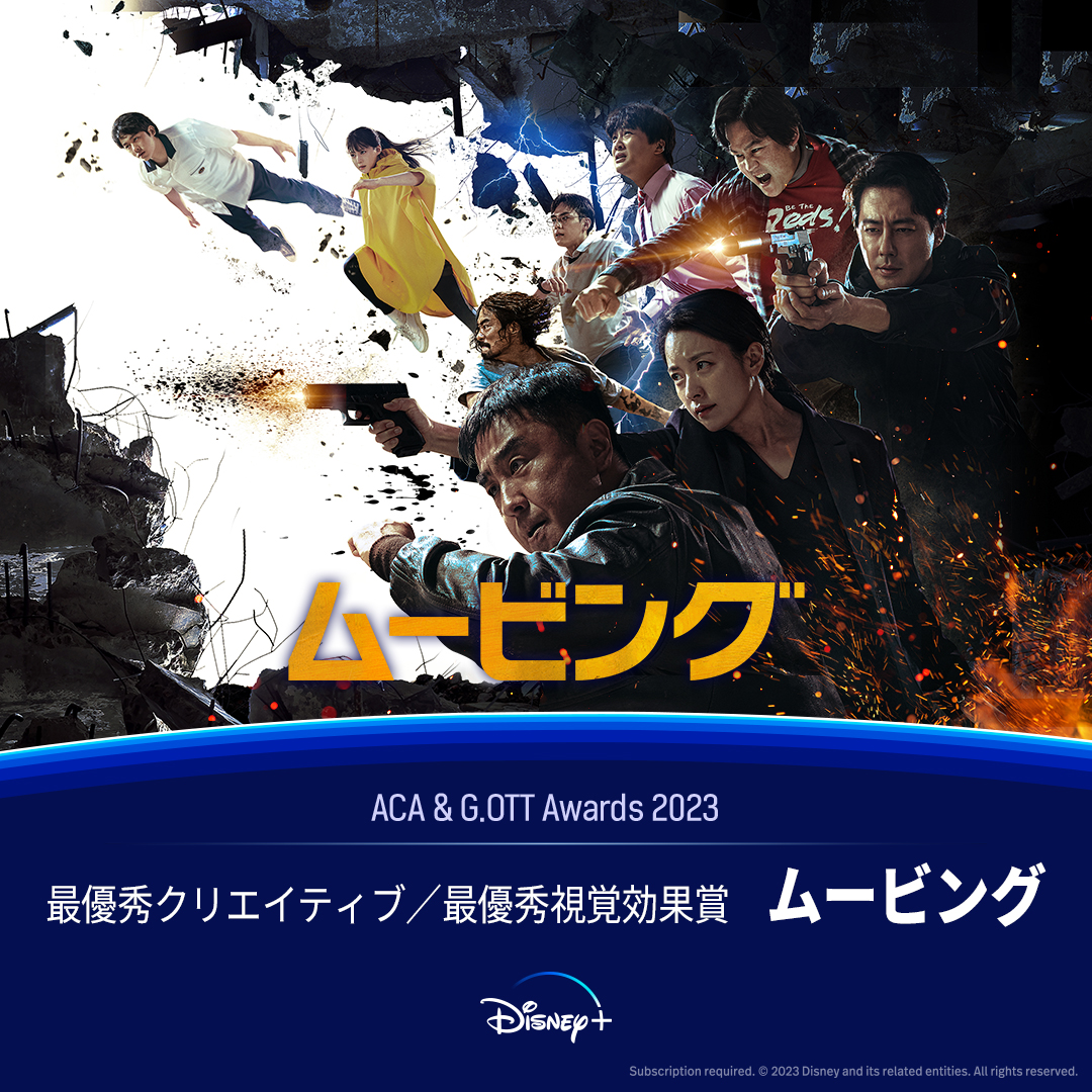 DisneyPlusJP's tweet image. アジアコンテンツ＆グローバルOTTアワード
🎊『#ムービング』6️⃣部門受賞🎊

🏆最優秀クリエイティブ賞
🏆最優秀視覚効果賞
🏆最優秀脚本賞 ：#KangFull

#ディズニープラス スターで独占配信中🎬