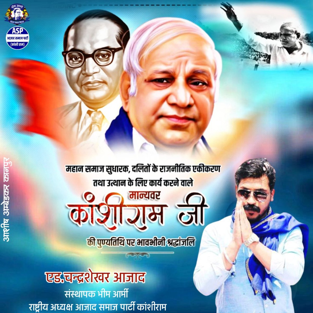 *बामसेफ,डी एस - 4 (BSP) संस्थापक*
<a href="/BhimArmyChief/">Chandra Shekhar Aazad</a>
