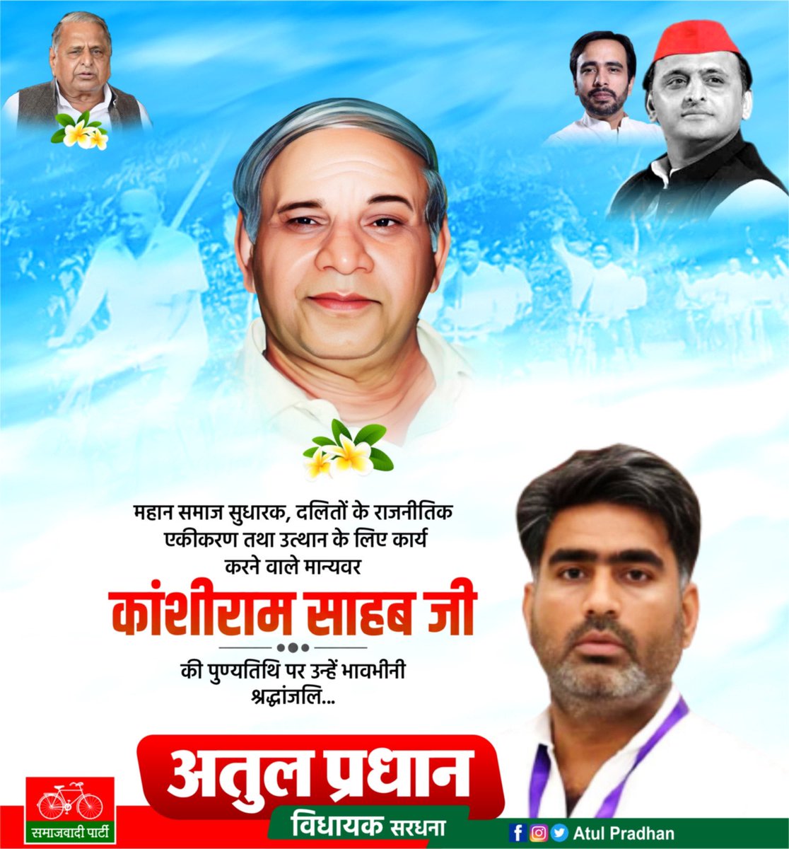 atulpradhansp's tweet photo. दलित,शोषित व वंचितों के हितेषी,बहुजन नायक  वामसेफ एव बहुजन समाज पार्टी के संस्थापक स्व. श्री कांशीराम जी की पुण्यतिथि पर उन्हें सादर नमन : एव भावभीनी श्रद्धांजलि ! https://t.co/iP189Cepei