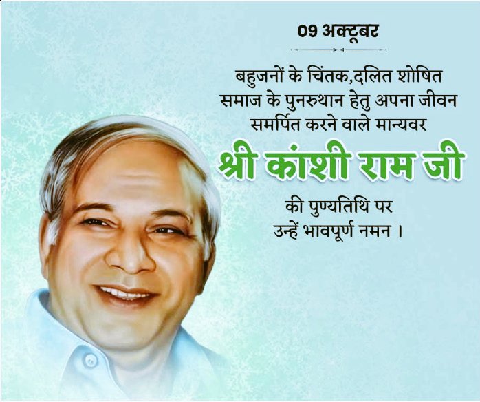 बहुजन समाज के मसीहा मान्यवर कांशीराम जी के #परिनिर्वाण_दिवस की पर उन्हें कोटि-कोटि नमन...💐🙏
#मान्यवर_साहब_परिनिर्वाण_दिवस 💐🙏