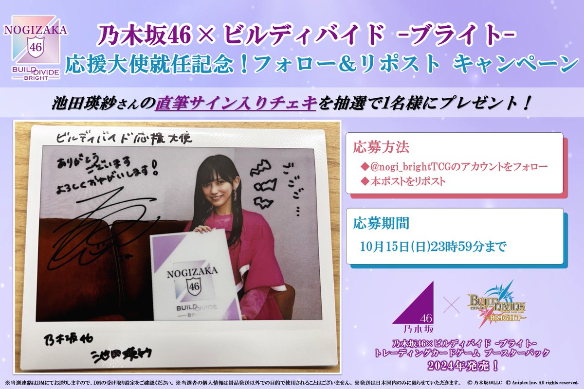 乃木坂46 × #ビルディバイドブライト 応援大使就任記念! フォロー