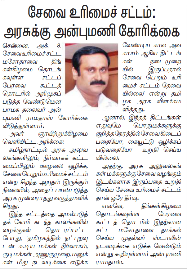 arulgreen's tweet photo. வேண்டும் "சேவை பெறும் உரிமை சட்டம்"
#HBDDrAnbumani
#DayOfDevelopmentalPolitics
#RTSAct https://t.co/VbeGhrvdAt