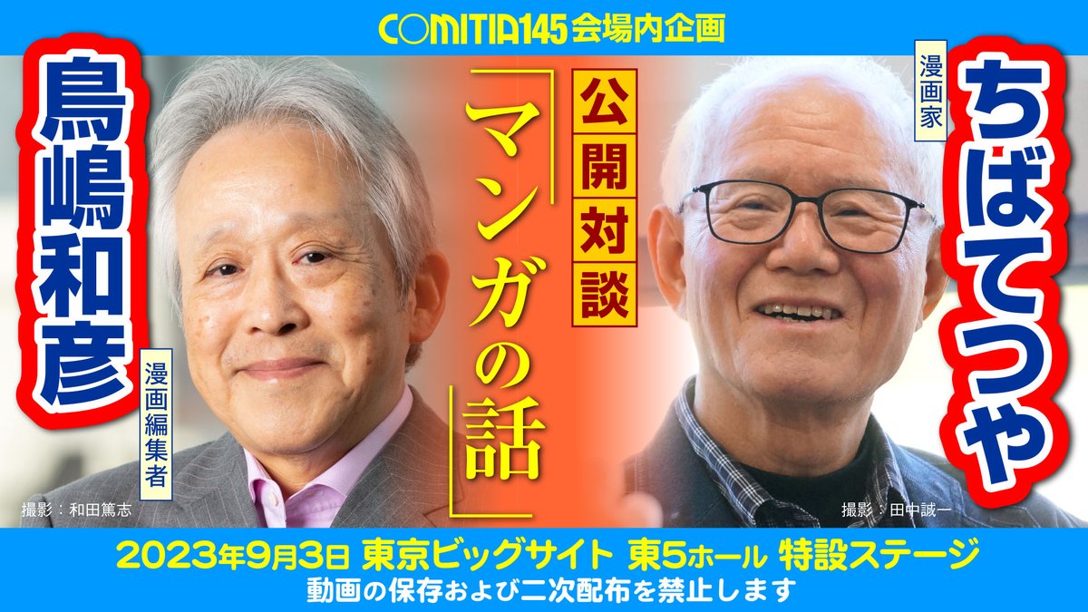 9/3（日） #COMITIA145 会場内企画「ちばてつや×鳥嶋和彦 公開対談『マンガの話』」動画は、本日よりコミティア公式サイト内で無料配信を開始しました。

comitia.co.jp/html/145kikaku…

当日見逃した方・来場することが難しかった方・もう一度見たい方…ぜひご覧ください(A)