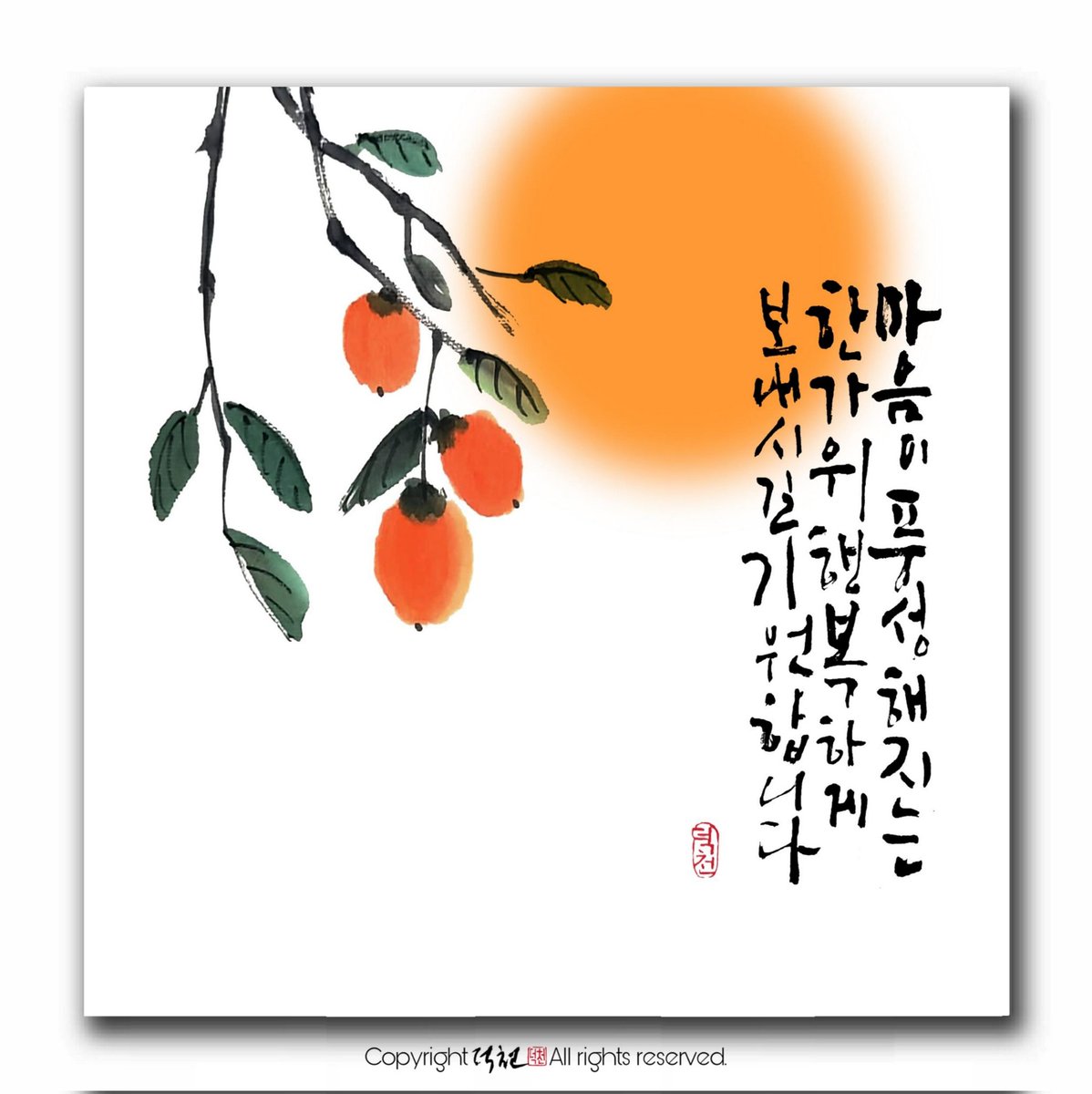 Deokcheon's tweet photo. #마음이풍성해지는한가위
#행복하게보내시길기원합니다
#감나무

#덕천의놀이터 #캘리작업실
#덕천의감성수묵캘리
#붓으로담은우리들의이야기_붓담
#덕천의마음이살아있는감성수묵캘리
#사단법인_한국수묵캘그라피협회

📍📍감성수묵캘리작업실📍📍
ㅡ 지하철 6호선 역촌역 1번출구 도보5분거리 https://t.co/LV7kF5uABg