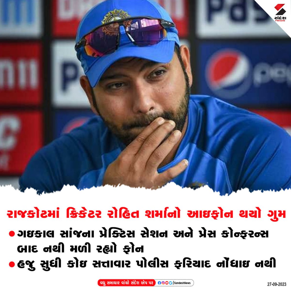 sandeshnews's tweet photo. Rajkotમાં ક્રિકેટર Rohit Sharmaનો આઇફોન થયો ગુમ
ગઇકાલ સાંજના પ્રેક્ટિસ સેશન અને પ્રેસ કોન્ફરન્સ બાદ નથી મળી રહ્યો ફોન
હજુ સુધી કોઇ સત્તાવાર પોલીસ ફરિયાદ નોંધાઇ નથી.
#RohitSharma #Rajkot #MobileMissing #iPhone #SandeshNews https://t.co/yzH2SDp9KM