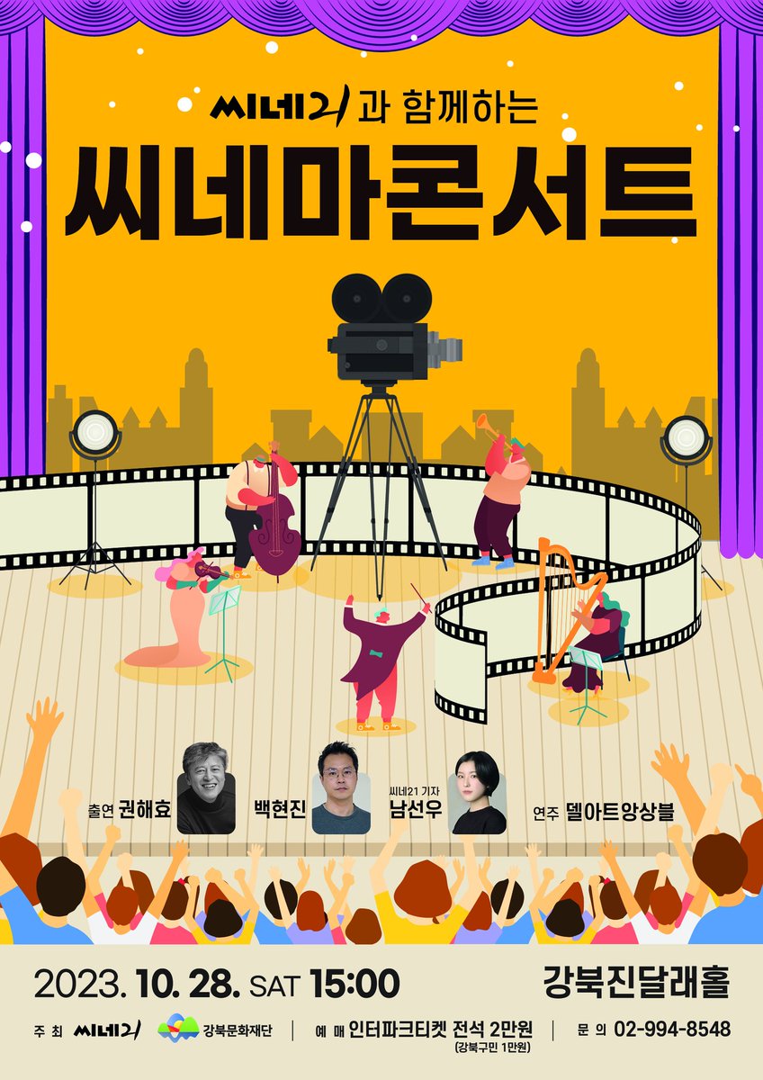 cine21_editor's tweet image. 📢씨네21과 함께하는 씨네마콘서트

영화와 음악의 만남, 씨네마콘서트에 여러분을 초대합니다🎼 #권해효 배우가 사회를 맡고 영화에 삽입된 클래식 연주, #백현진 배우&amp;amp;남선우 기자의 토크가 열립니다.

📍일시 | 10/28(토) 15시
📍장소 | 강북문화예술회관
📍신청 | tinyurl.com/yeyd3dbf