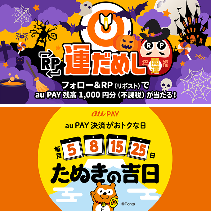 au_PAY_official's tweet photo. 🎃👻🦇🕸️🕷️🐈‍⬛
au PAY 残高が当たる
   RP運だめし🎯
🐈‍⬛🕷️🕸️🦇👻🎃

フォロー＆この投稿をRP🔁で
#auPAY 残高1000円分(不課税)
抽選で当たります✨
結果は当選された方のみ
DMでご連絡📩

10月15日は #たぬきの吉日
その前にXで運だめし🎯
🍭https://t.co/L4TyOrqTT9

応募期限🌜 10/15 23:59 https://t.co/fJVK5rAON6