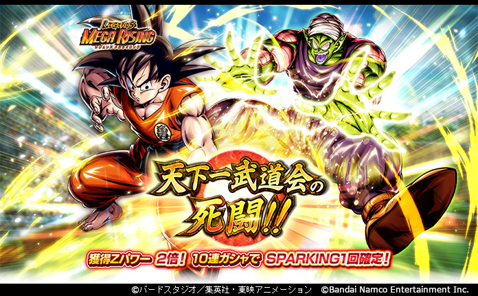 ドラゴンボールレジェンズ LEGENDS MEGA RISING - 天下一武道会の死闘!! -」開催！！】 「孫悟空