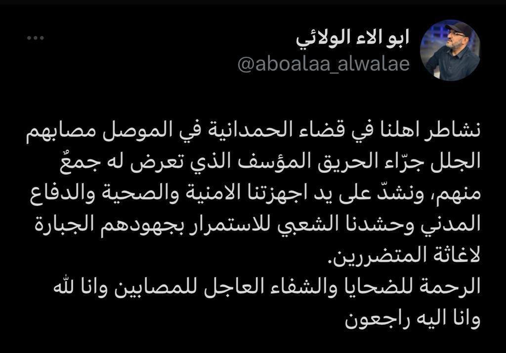 ⭕️ الامين العام لكتائب سيد الشهداء الـحـاج المجاهد  ابو الاء الولائي يعزي بفاجعة حريق الحمدانية في الموصل.