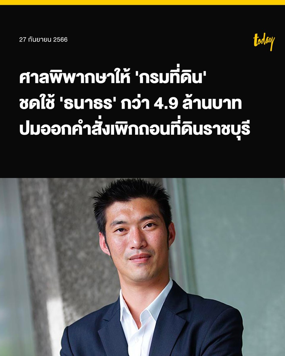 ‘ศาลปกครองกลาง’ พิพากษาให้ ‘กรมที่ดิน’ ชดใช้ค่าเสียหาย #ธนาธร กว่า 4.9 ล้านบาท ปมออกคำสั่งเพิกถอน 'น.ส.3 ก.' จ.ราชบุรี เนื้อที่ 81ไร่เศษ ชี้แม้ที่ดิน 2 แปลงจะออกโดยไม่ชอบด้วยกฎหมาย แต่ ‘บุคคลภายนอก’ ที่ซื้อที่ดินมาโดยสุจริตและเสียค่าตอบแทน

วันนี้ (27 ก.ย. 66) ศาลปกครองกลาง