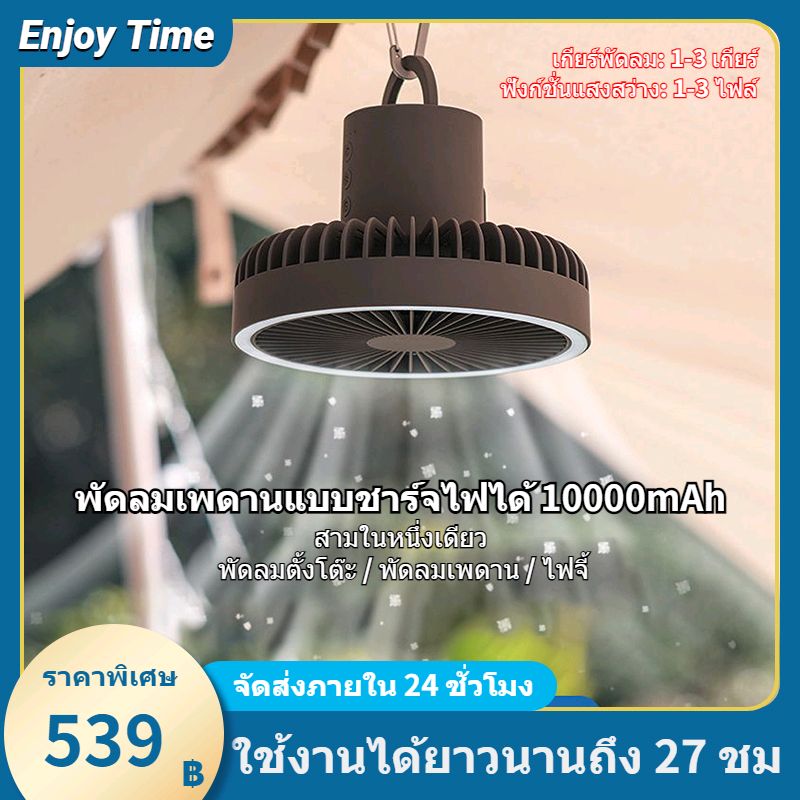 เข้ามาตรวจสอบ [พร้อมส่ง]พัดลมแคมป์ปิ้ง พัดลมพกพา สามในหนึ่งเดียว พร้อมขาตั้ง พัดลม usb 10000 mAh ปรับความเร็วลมได้ 3 ระดับ พัดลมโคมไฟ ในราคา ฿509 - ฿609 ที่ช้อปปี้เลยตอนนี้! shope.ee/B1w2XecFs?shar…