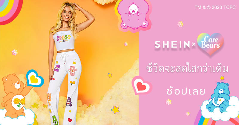 SHEIN_Official's tweet photo. SHEIN x Care Bears FW2023 มาแล้ว! ช้อปอย่างสดใสสำหรับผู้หญิง เด็ก ฮาโลวีน และบ้าน!