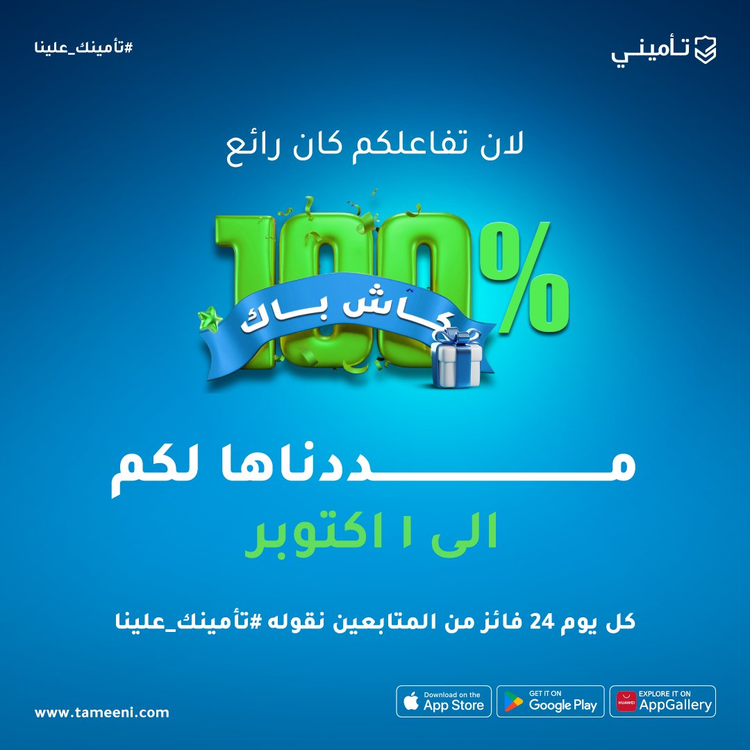 لان تفاعلكم كان رهيييب 😍، تم تمديد حملة ١٠٠٪؜كاش باك الى ١ اكتوبر بدلا من ٢٨ سبتمبر.
وبتكون حصريه لمتابعي #تأميني والمتفاعلين معنا🫡.
٢٤ فائز يوميا يتم اعلانهم على فترتين من اليوم، اللي أمنو في الفترة الصباحية والفترة المسائية، وماتحتاجون تغشيش😎.

السحب بيكون عشوائي للمشاركين