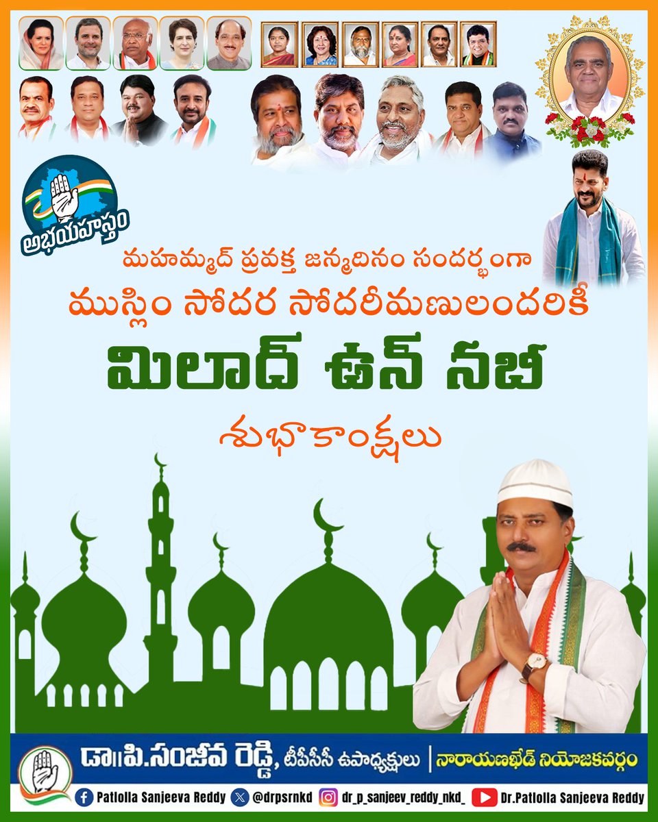 drpsrnkd's tweet photo. మహమ్మద్ ప్రవక్త జన్మదినం సందర్భంగా ముస్లిం సోదర సోదరీమణులందరికీ మిలాద్ ఉన్ నబీ శుభాకాంక్షలు!
- డా పట్లోల సంజీవ రెడ్డి గారు,
టీపీసీసీ ఉపాధ్యక్షులు.
#ediemilad #edimubarak #psanjeevareddy #narayanakhed https://t.co/fbcwVAfuLk