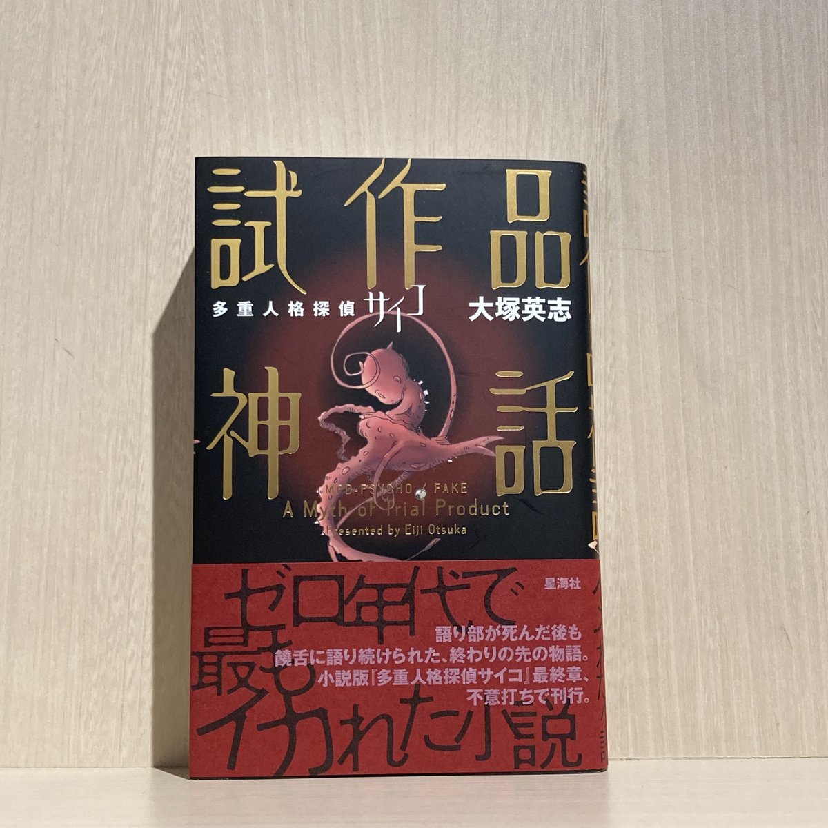 6F 文芸】 #大塚英志 著『多重人格探偵サイコ 試作品神話』入荷いたし 